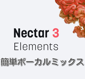 AIによる簡単ボーカルミックス　ボカロ・歌ってみた izotope Nectar 3 elements DTM 未使用正規品 
