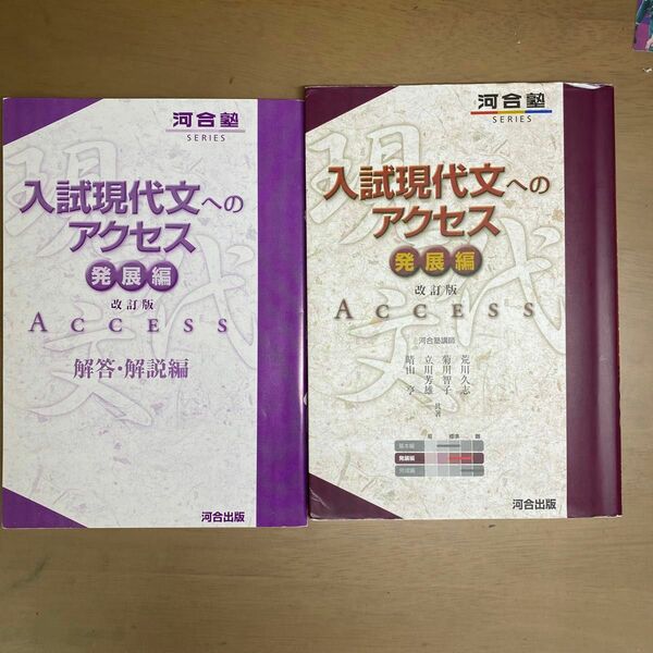 入試現代文へのアクセス　発展編(改訂版) 河合塾　大学受験