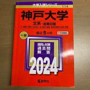 神戸大学赤本　5カ年 文系