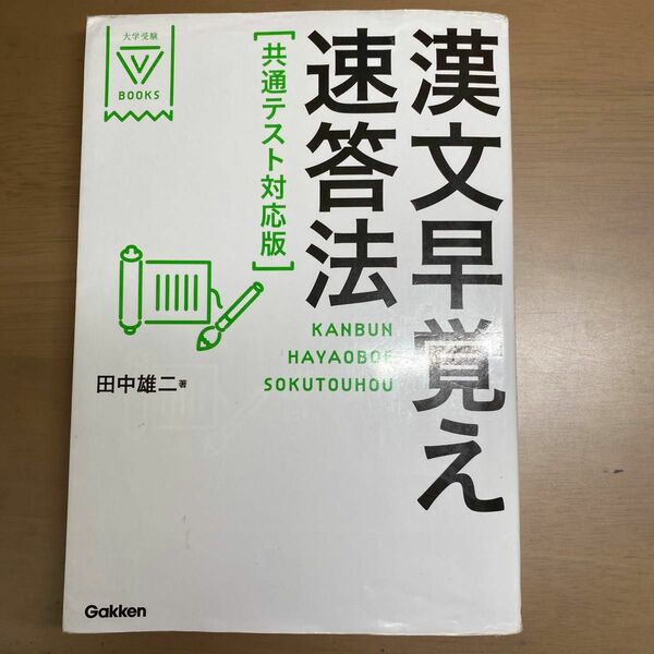 漢文速覚え即答法　共通テスト対策　 大学受験　　　　　　　　　　読み物として使ったので書き込みはないです。　　　　　　　　