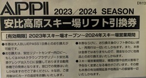 安比高原スキー場　リフト引換券　２枚あり　保証金返却あります