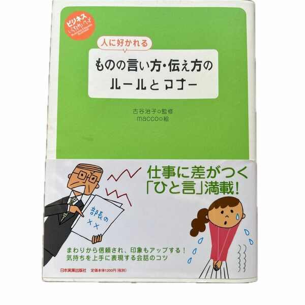 人に好かれるものの言い方・伝え方のルールとマナー