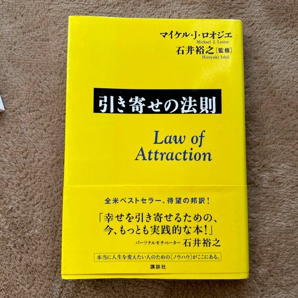 引き寄せの法則 マイケル・Ｊ．ロオジエ／著　石井裕之／監修