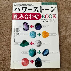 パワーストーン組み合わせＢＯＯＫ　石同士の相性がわかる　２つの石の相乗効果があなたを幸せに導く マダム・マーシ／著