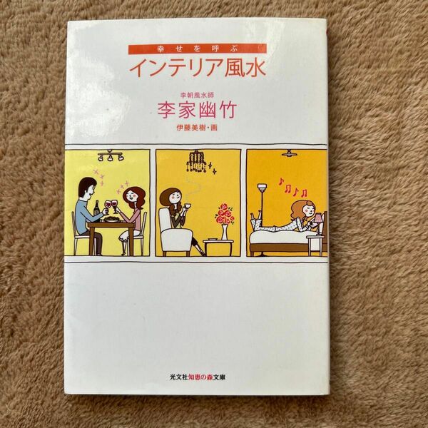 幸せを呼ぶインテリア風水 （知恵の森文庫　ｂり２－３） 李家幽竹／著