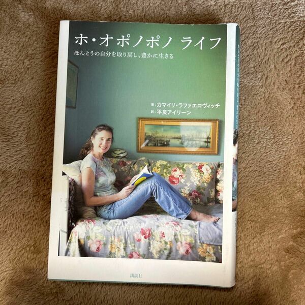 ホ・オポノポノライフ　ほんとうの自分を取り戻し、豊かに生きる カマイリ・ラファエロヴィッチ／著　平良アイリーン／訳