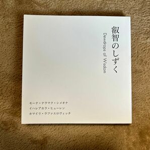 叡智のしずく／モーナナラマクシメオナ (著者) イハレアカラヒューレン (著者) カマイリラファエロヴィッチ (著者) 