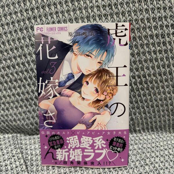 虎王の花嫁さん　３ （ベツコミフラワーコミックス） 原田唯衣／著