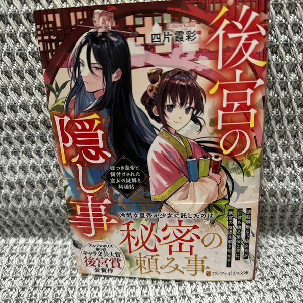 後宮の隠し事　嘘つき皇帝と餌付けされた宮女の謎解き料理帖 （アルファポリス文庫） 四片霞彩／著