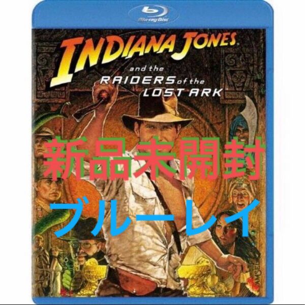 インディ・ジョーンズ レイダース 失われたアーク《聖櫃》ハリソン・フォード　Blu-ray 税込定価2,074円　1作目 