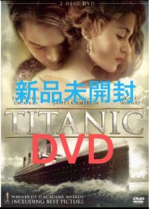 タイタニック 2枚組 DVD 税込定価　1,560円　新品未開封です！ 