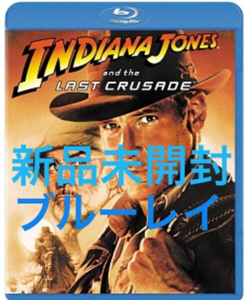 インディ・ジョーンズ　第3作品目　最後の聖戦　Blu-ray 新品未開封です！