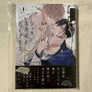 【未読】BL ミニカラーペーパー付 朔ヒロ「シュガースカルとディープキス」1巻 初版