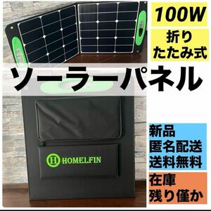 在庫残り僅か! ソーラーパネル　100w スタンド付　新品　人気　折りたたみ式　ソーラーチャージャー　キャンプ