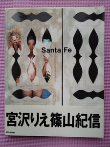 【Santa Fe】宮沢りえ写真集　　　　　　　　　　篠山紀信撮影　