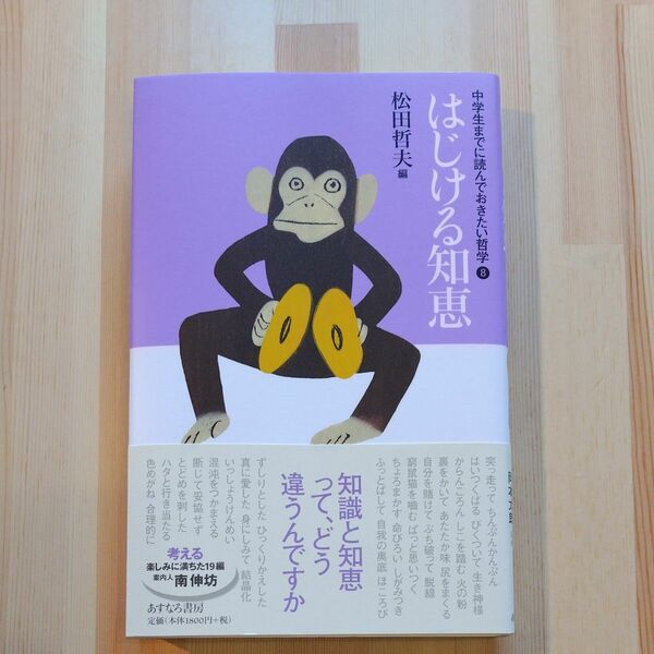 中学生までに読んでおきたい哲学　８ （中学生までに読んでおきたい哲学　　　８） 松田哲夫／編