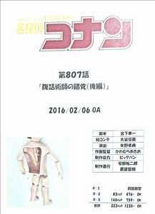 【絵コンテ】名探偵コナン/第807話『 腹話術師の錯覚 (後編)』/2016年2月6日/全223CUT/白黒コピー/表紙のみカラー