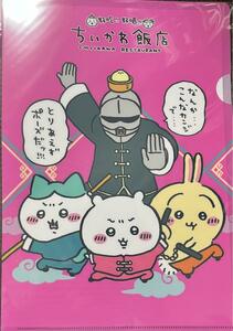 ☆即決☆ ちいかわ ちいかわ飯店 カンフー クリアファイル ハチワレ うさぎ モモンガ くりまんじゅう カニ