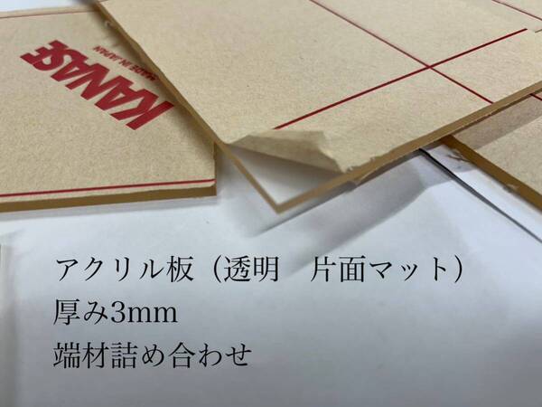 ★端材 アクリル板 (透明 片面マット)厚み3mm