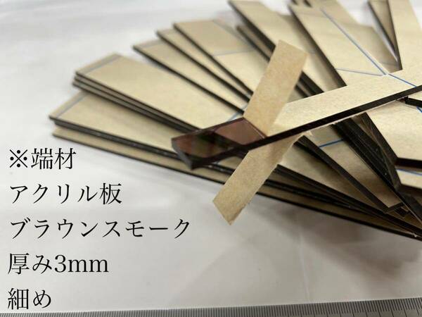 アクリル板（ブラウンスモーク）厚み3mm ※細め端材詰め合わせ