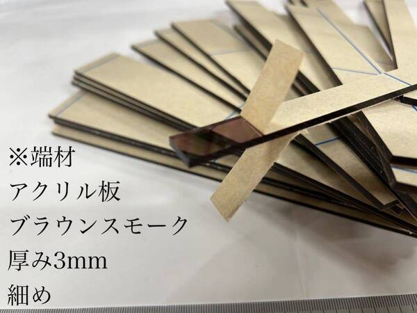 アクリル板(ブラウンスモーク)厚み3mm ※細め端材詰め合わせ