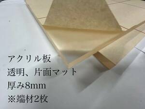 アクリル板　透明　片面マット　厚み8mm 約200mmx244mm 端材　★