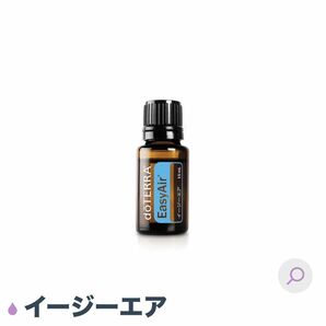 イージーエア 未開封 15ml エッセンシャルオイル doTERRA アロマオイル