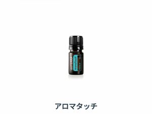 アロマタッチ　未開封　5ml 携帯に便利　エッセンシャルオイル　 doTERRA アロマオイル