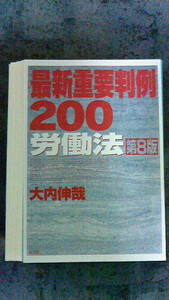 最新重要判例200　労働法　第８版（裁断済）　定価2,640円（税込）