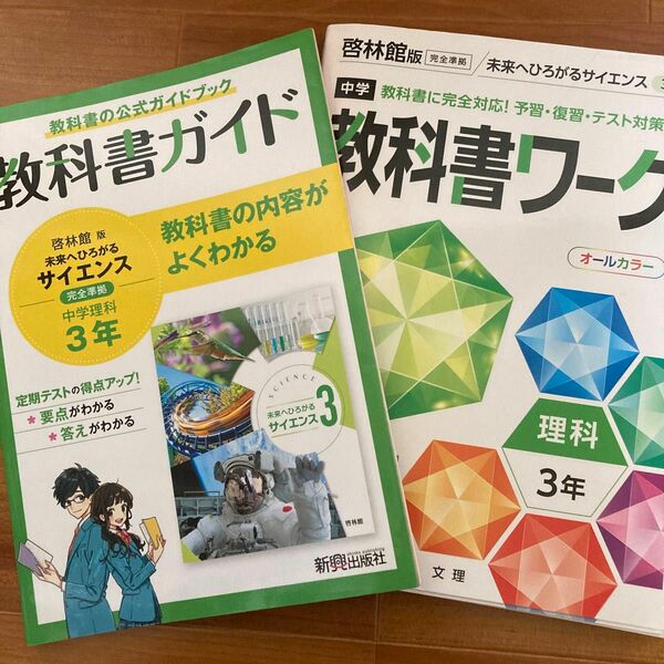 教科書ガイド 教科書ワーク 中学3年 理科 啓林館 