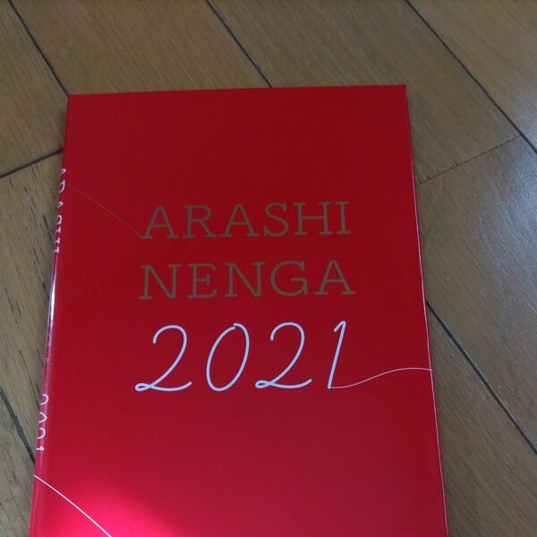 嵐 年賀状 セット 2021