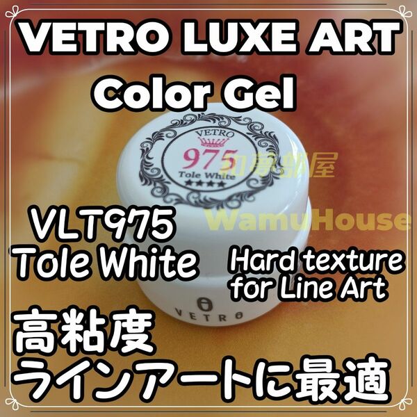 ☆VLT975新品★VETROベトロLUXEアート用カラージェルトールホワイト☆