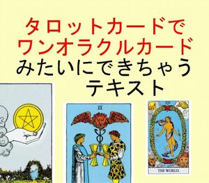 ⑧タロットカードでオラクルメッセージを読む講座テキスト★教科書教材オラクルカードタロット占い独学PU