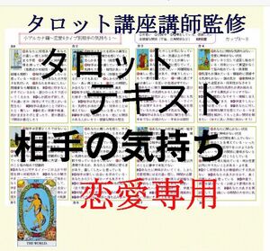 ①相手の気持ちが分かる恋愛タイプ別カード78枚すべて解説★タロットカードオリジナルテキスト解説書占いタロット講座教科書教材PL