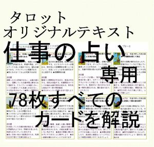 ②仕事占い専用タロットカード78枚すべて解説書オリジナルテキスト★教材教科書独学本占い師現役鑑定師人間関係恋愛占いタロット講座DR