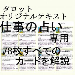 ②仕事占い専用タロットカード78枚すべて解説書オリジナルテキスト★教材教科書独学本占い師現役鑑定師人間関係恋愛占いタロット講座zx