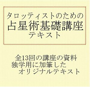 ⑦タロッティストのための占星術基本講座テキスト教材★タロットカード教科書本、星占い、西洋占星術入門、初級XDE218