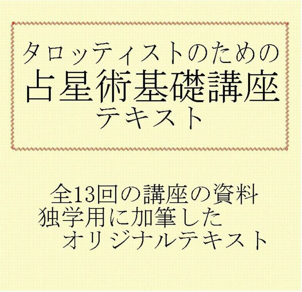 ⑦タロッティストのための占星術基本講座テキスト教材★タロットカード教科書本、星占い、西洋占星術入門、初級XCD