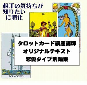 ①相手の気持ちが分かる恋愛タイプ別カード78枚すべて解説★タロットカードオリジナルテキスト解説書占いタロット講座教科書教材UHYT