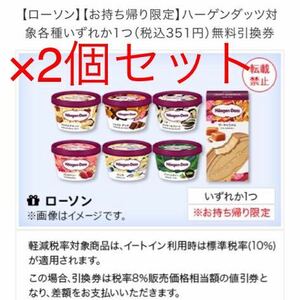 ハーゲンダッツ 2個セットローソン 引換券 