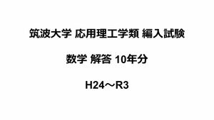 筑波大学 応用理工学類 編入試験 数学解答10年分(H24～R3)