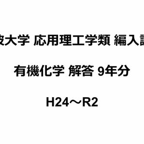 筑波大学 応用理工学類 編入試験 有機化学解答9年分(H24～R2)