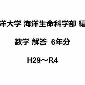 東京海洋大学　海洋生命科学部　編入過去問　数学解答6年分(H29～R4)