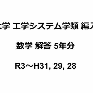 筑波大学 工学システム学類 編入試験 過去問 数学解答5年分