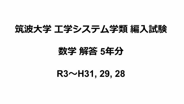 筑波大学 工学システム学類 編入試験 過去問 数学解答5年分