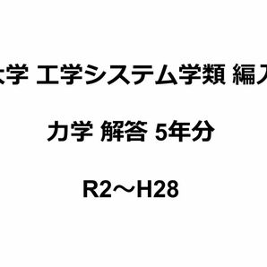 筑波大学 工学システム学類 編入試験 過去問 力学解答(5年分)