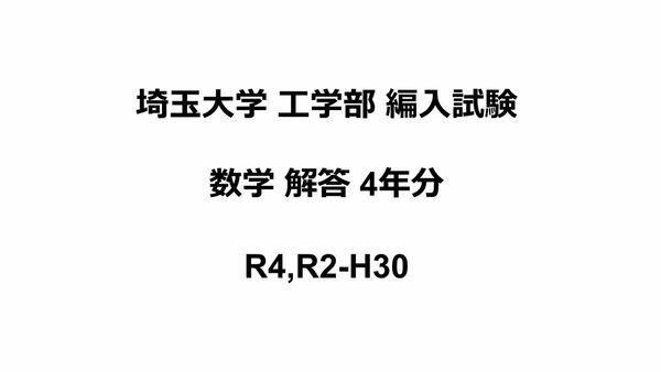 埼玉大学工学部　編入試験過去問　数学解答(4年分)