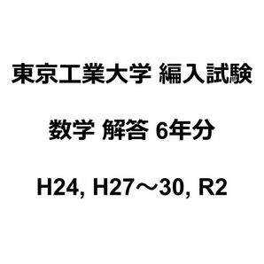 東京工業大学 編入試験 過去問 数学 解答6年分