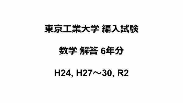 東京工業大学 編入試験 過去問 数学 解答6年分