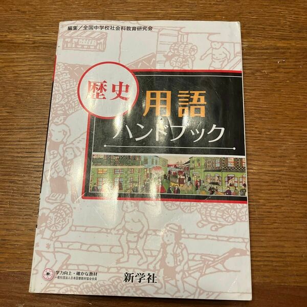 歴史 用語ハンドブック